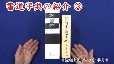 源 書法|書道字典紹介③ 「新書源」 二玄社 ＃書道字典